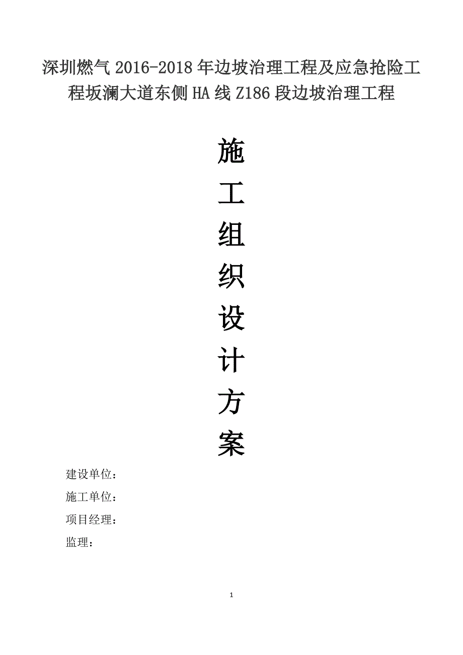 燃气边坡治理工程及应急抢险工程施工组织设计_第1页