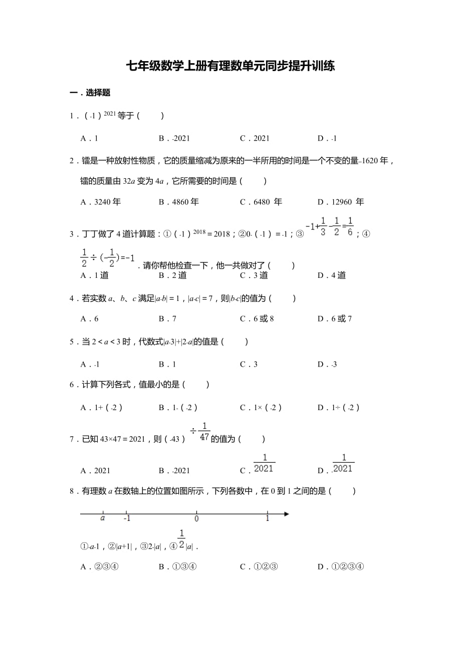 七年级数学上册有理数单元同步提升训练_第1页