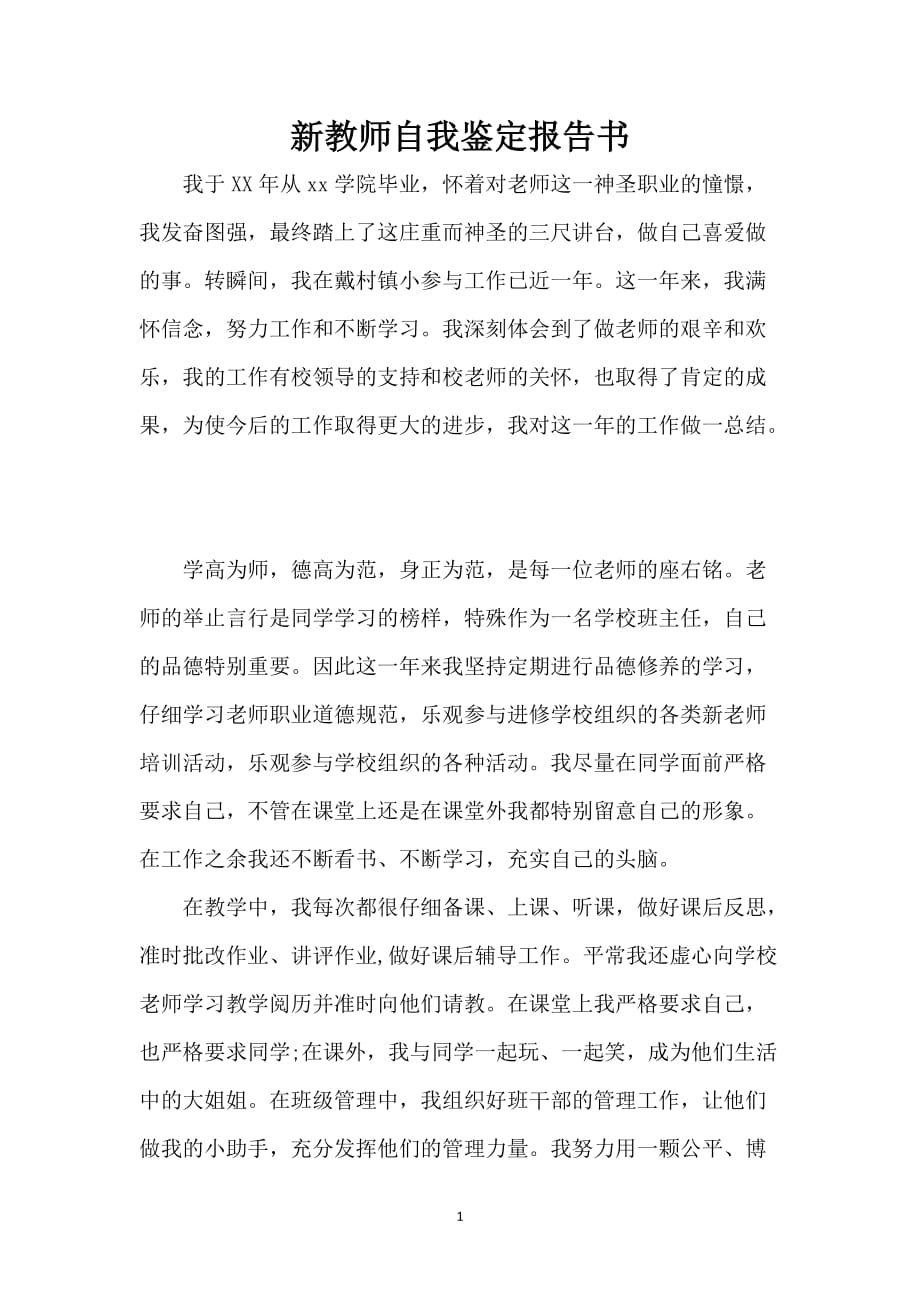 新教师自我鉴定报告书_第1页