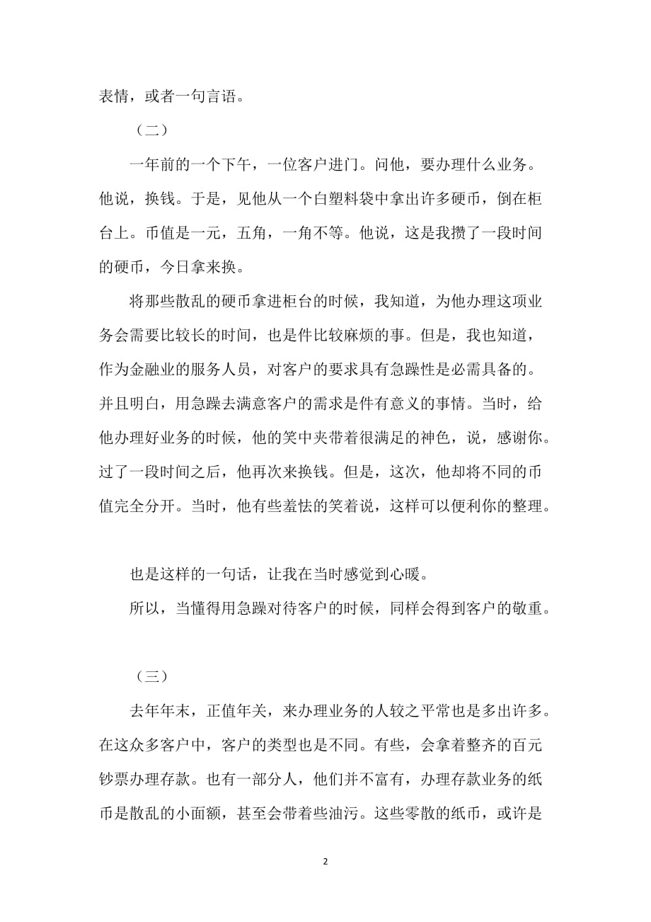 金融服务行业关于身边的人身边的事演讲稿_第2页