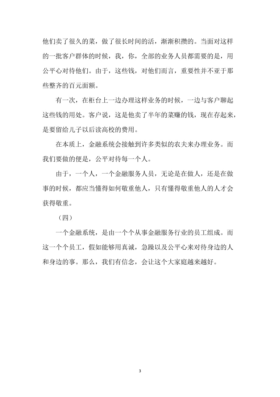 金融服务行业关于身边的人身边的事演讲稿_第3页