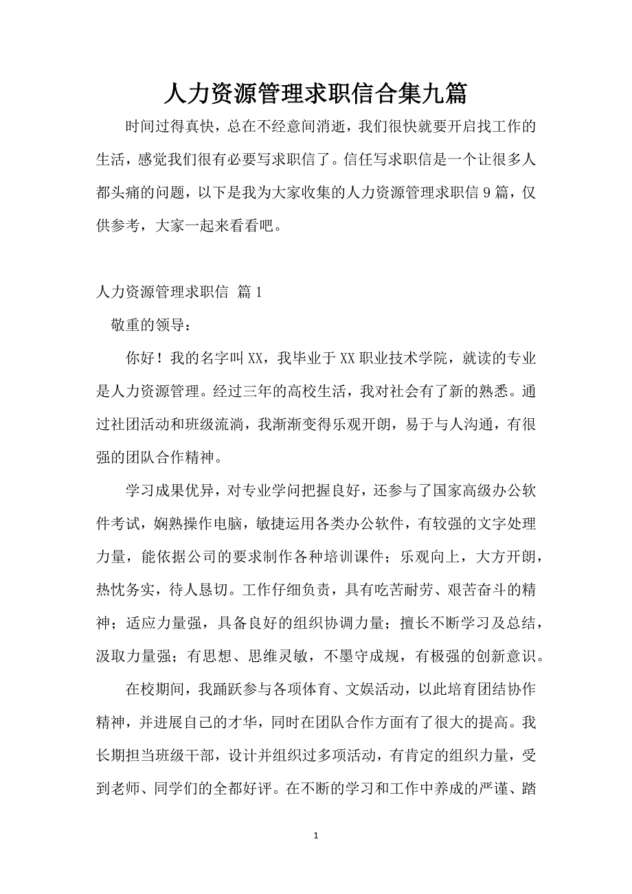 人力资源管理求职信合集九篇_1_第1页