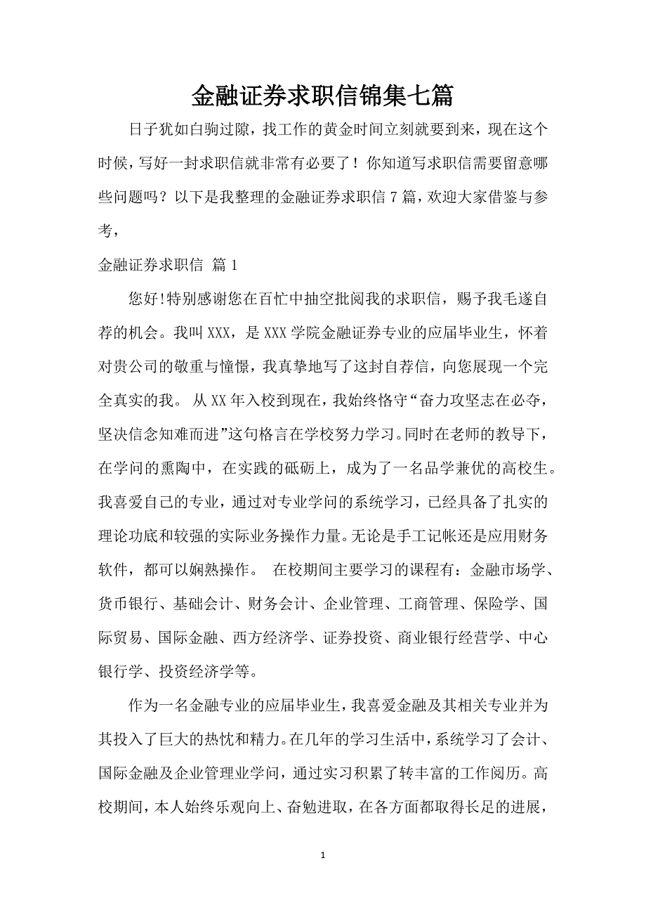 金融证券求职信锦集七篇_第1页