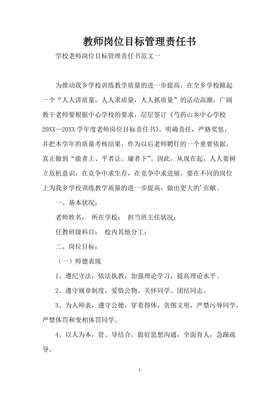 教师岗位目标管理责任书_第1页