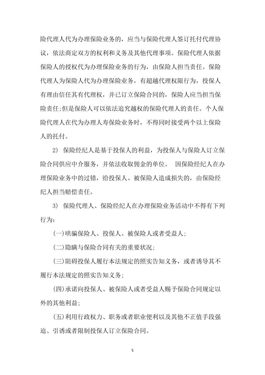 暑期保险公司的具体实习报告_第5页