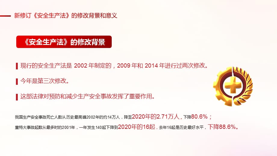 红色简约风新安全生产法解读实用培训PPT课件_第4页