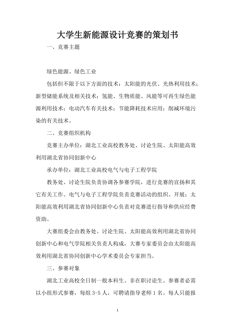 大学生新能源设计竞赛的策划书_第1页