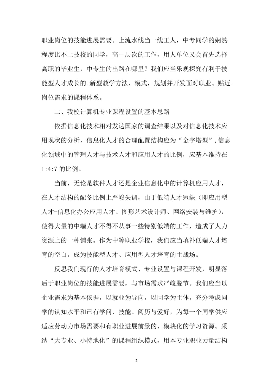 计算机专业方向与课程设置改革_第2页