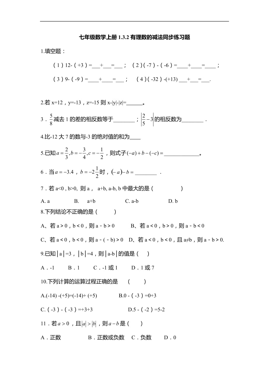 七年级数学上册1.3.2有理数的减法同步练习题_第1页