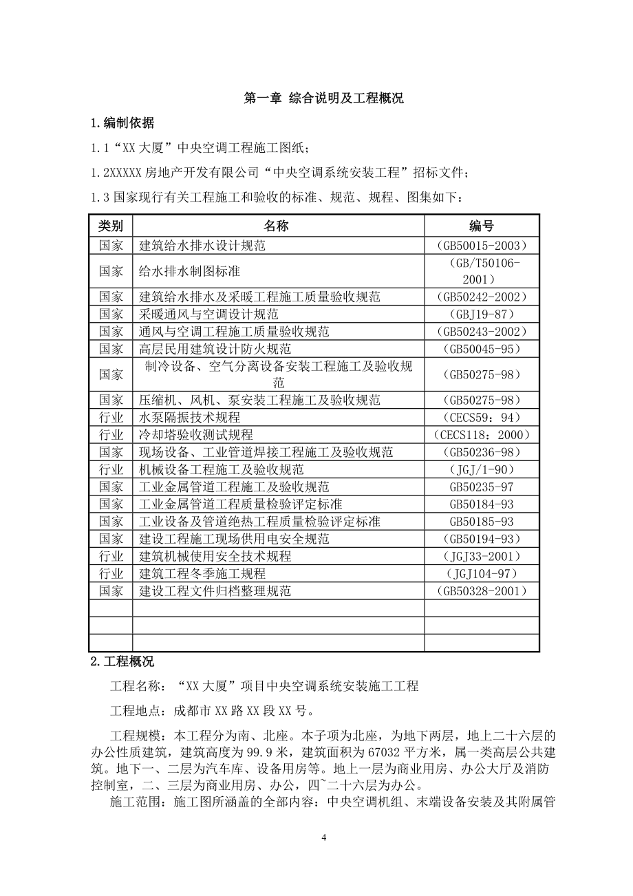 XXX大厦中央空调安装工程施工组织设计_第4页