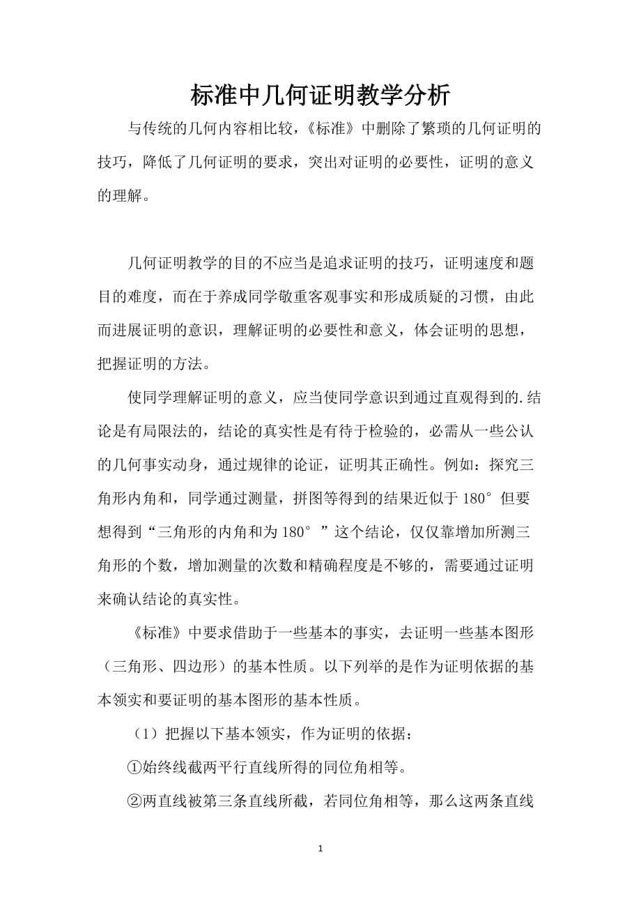 标准中几何证明教学分析_第1页