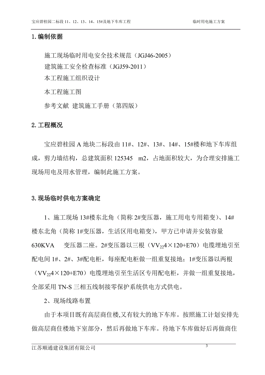 碧桂园施工现场临时用电_第3页