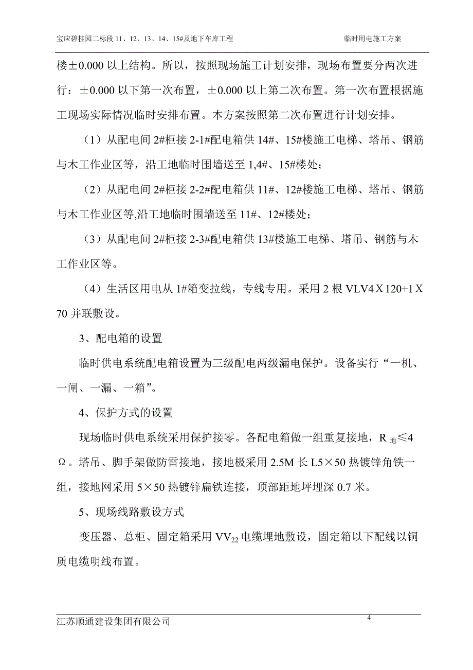 碧桂园施工现场临时用电_第4页