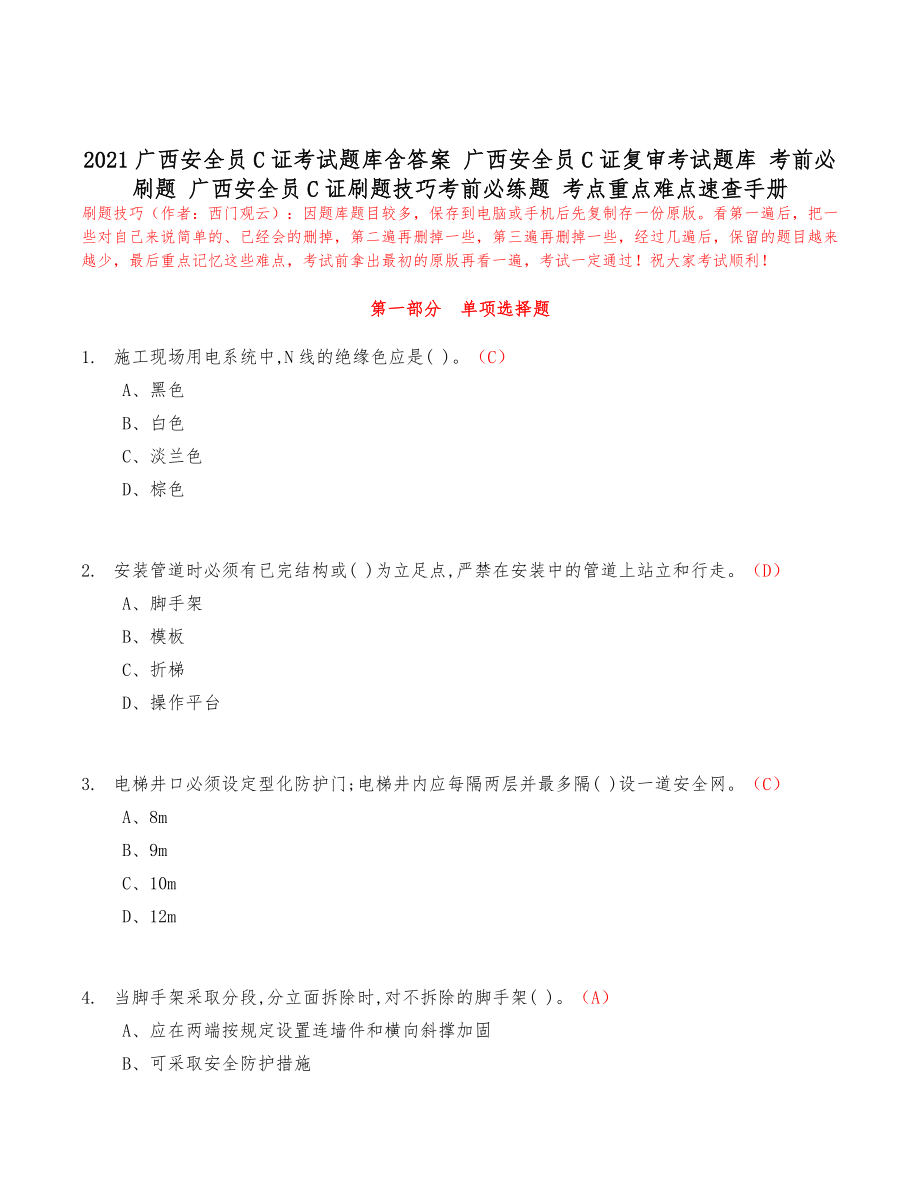 2021广西安全员C证考试题库含答案 广西安全员C证复审考试题库 考前必刷题 广西安全员C证刷题技巧_第1页