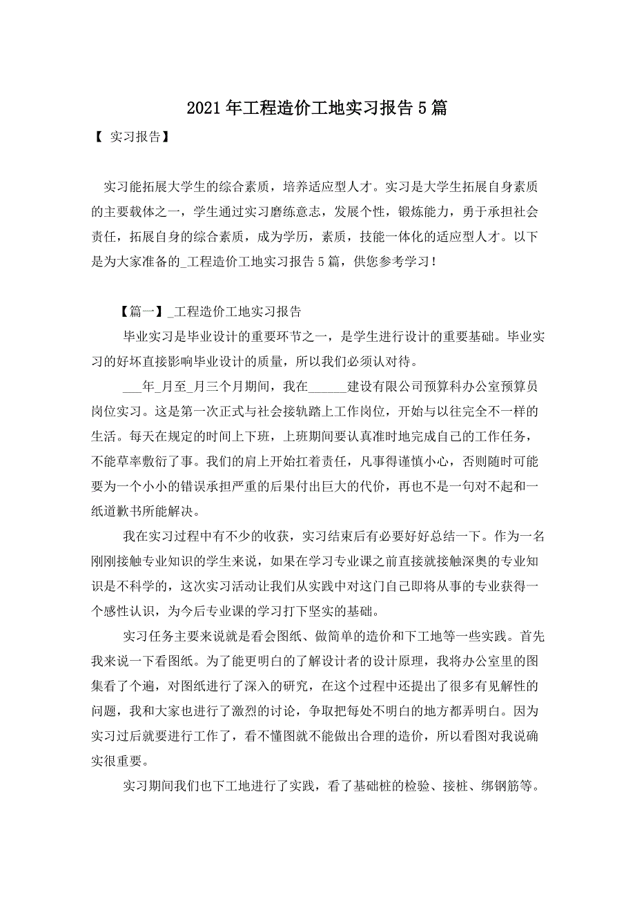 2021年工程造价工地实习报告5篇_第1页