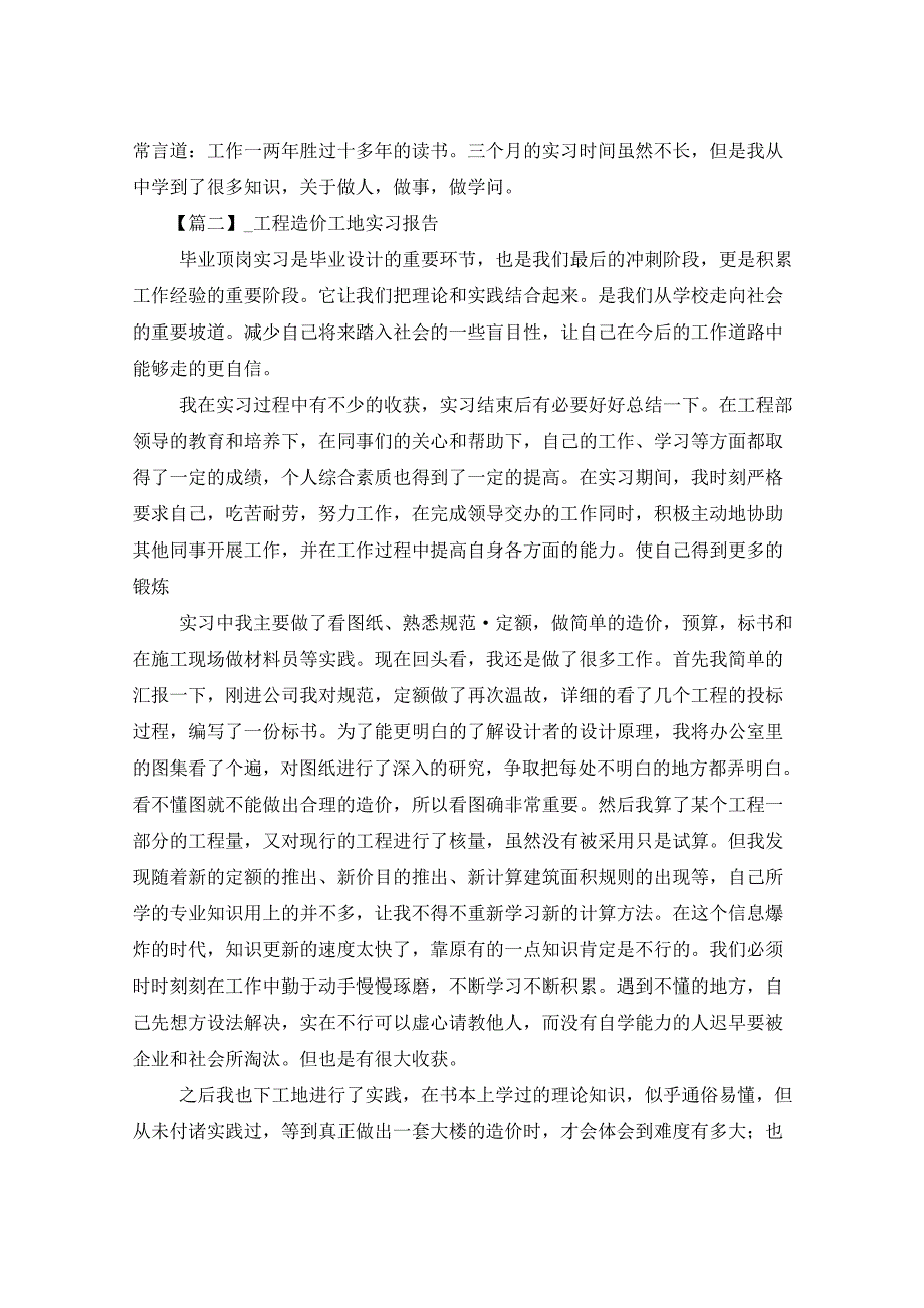 2021年工程造价工地实习报告5篇_第3页