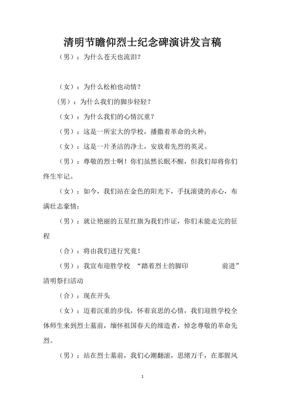 清明节瞻仰烈士纪念碑演讲发言稿_第1页