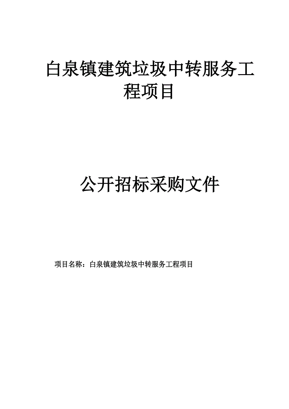 白泉镇建筑垃圾中转服务工程项目招标文件_第1页