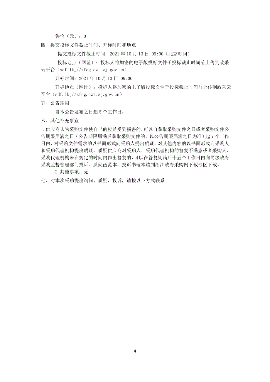 白泉镇建筑垃圾中转服务工程项目招标文件_第4页