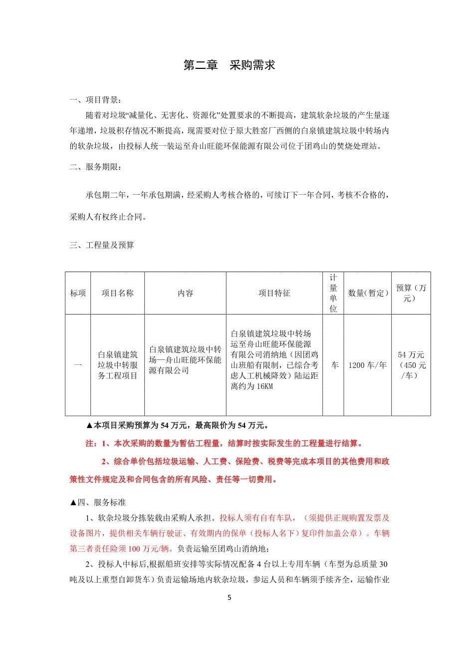 白泉镇建筑垃圾中转服务工程项目招标文件_第5页