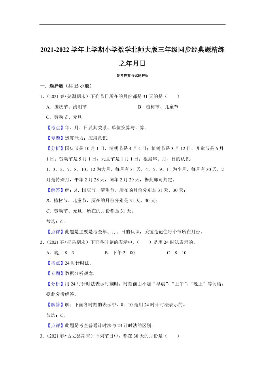 2021-2022学年上学期小学数学北师大版三年级同步经典题精练之年月日_第3页