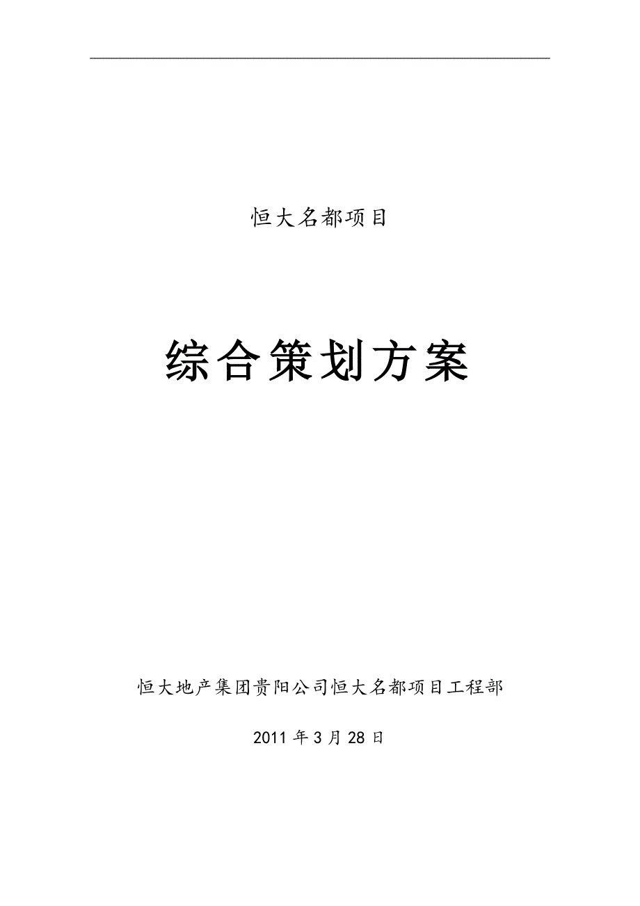 恒大名都综合策划方案(新)(26P)_第1页