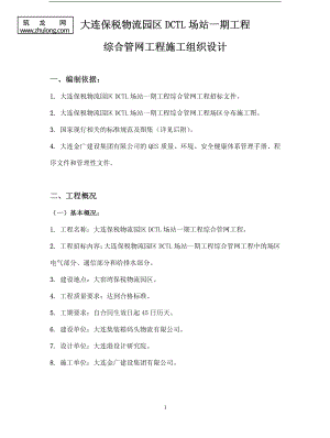 大连某物流园区一期工程综合管网工程(招标)施工组织设计