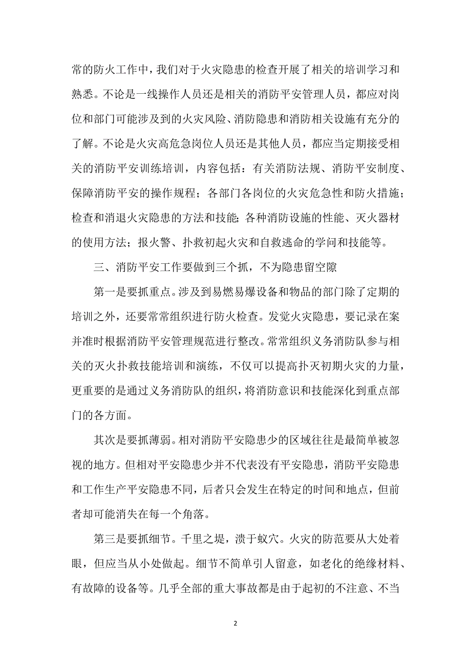 2021关于企业消防安全知识培训总结（6篇）_第2页