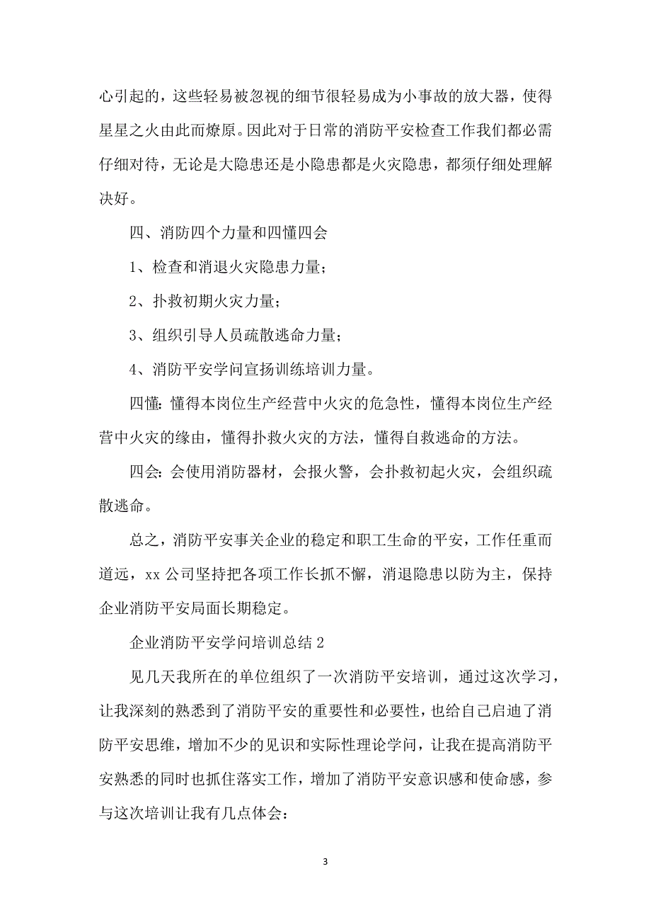 2021关于企业消防安全知识培训总结（6篇）_第3页