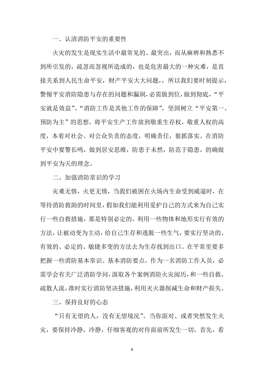 2021关于企业消防安全知识培训总结（6篇）_第4页