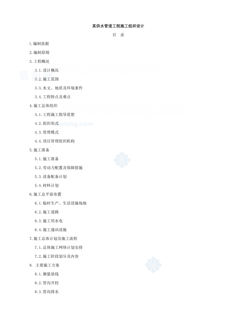 某工业区供水管道工程施工组织设计-secret_第1页