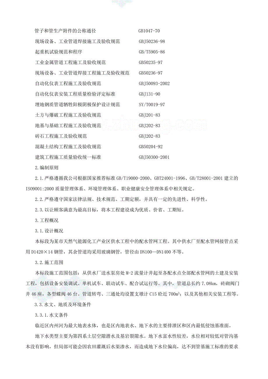 某工业区供水管道工程施工组织设计-secret_第4页