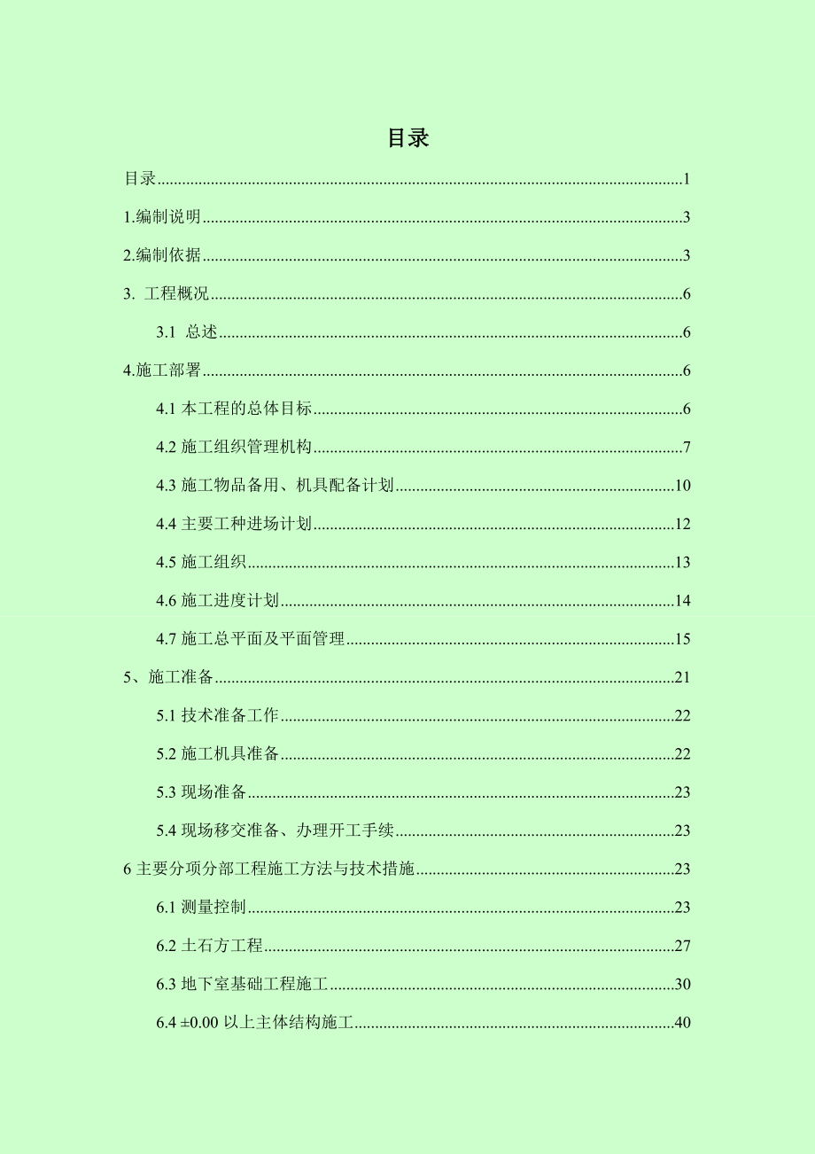 某住宅小区施工技术_第1页