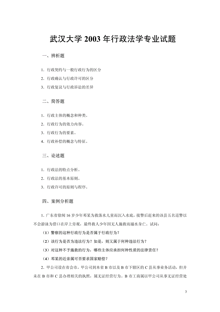 武大03-05年宪法与行政法专业硕士入学试题_第3页