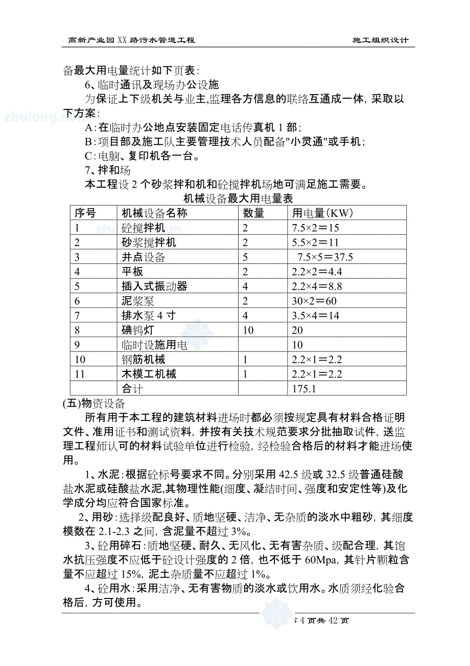 某市政污水管道工程施工组织设计-secret (1)_第4页