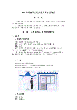 XX公司安全文明施工管理指引