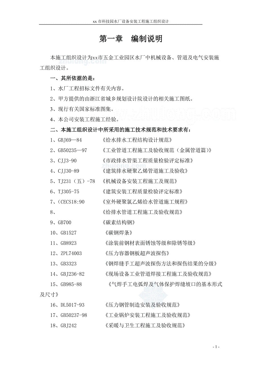 20万吨每天的净水厂设备安装施工组织设计-secret_第1页