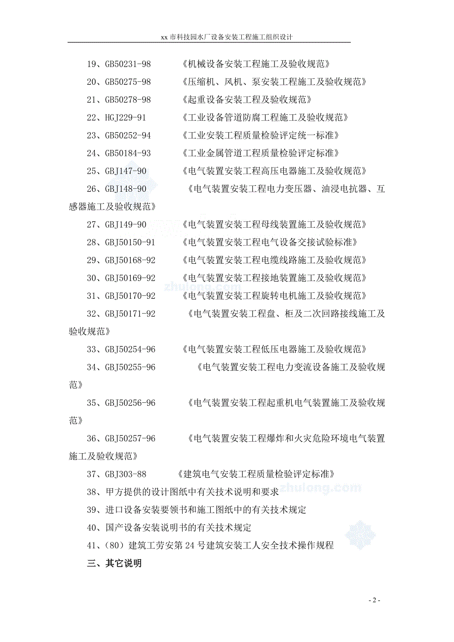 20万吨每天的净水厂设备安装施工组织设计-secret_第2页