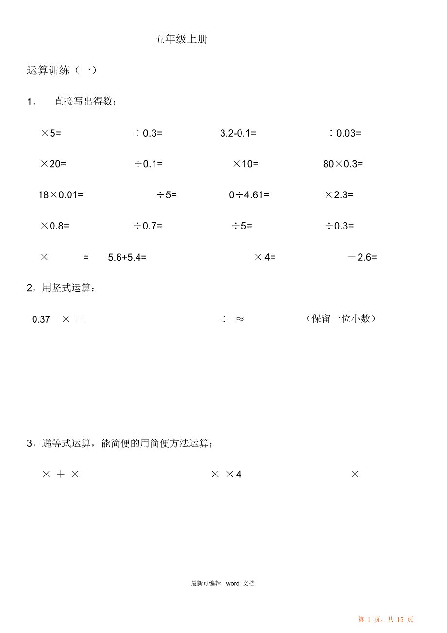 （完整版）五年级数学上册期末计算口算竖式递等式解方程_第1页