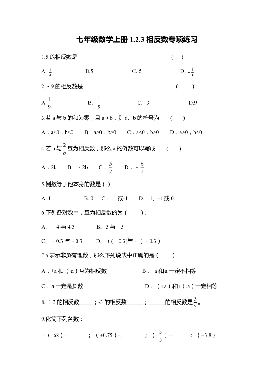 七年级数学上册1.2.3相反数专项练习_第1页