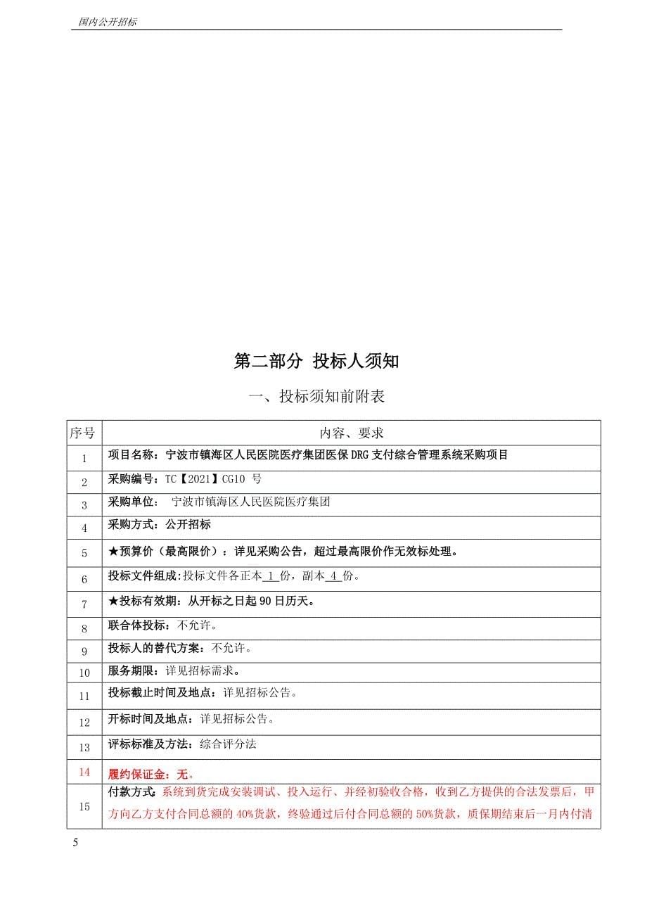 医保DRG支付综合管理系统采购项目招标文件_第5页