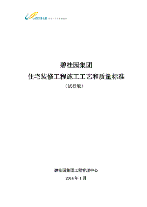 碧桂园集团住宅装修工程施工工艺和质量标准(图片版))