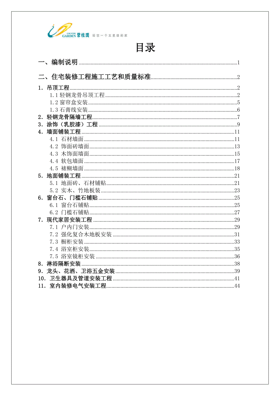 碧桂园集团住宅装修工程施工工艺和质量标准(图片版))_第2页