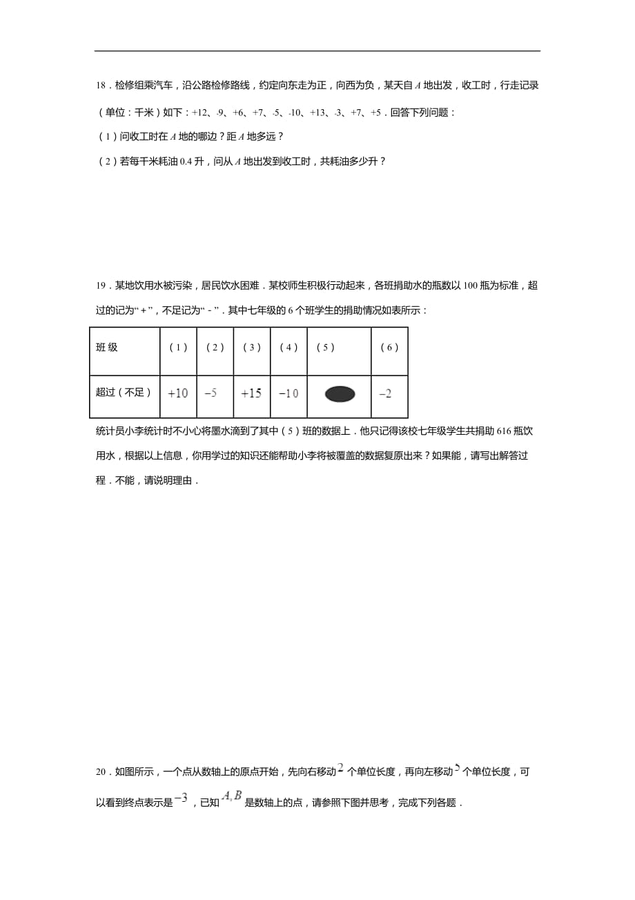 七年级数学上册有理数的加减法同步练习_第3页