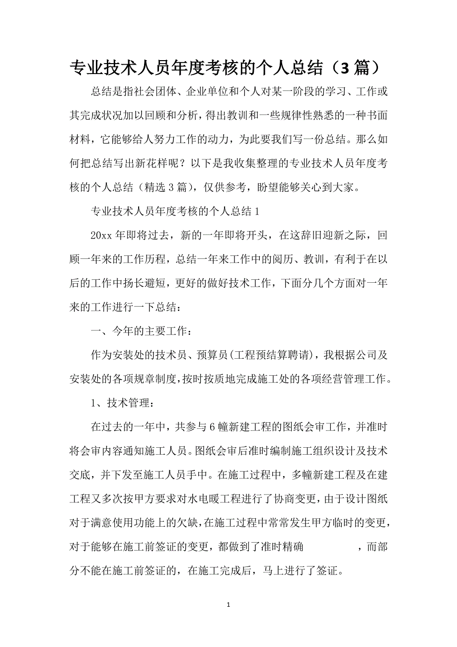 专业技术人员年度考核的个人总结（3篇）_第1页