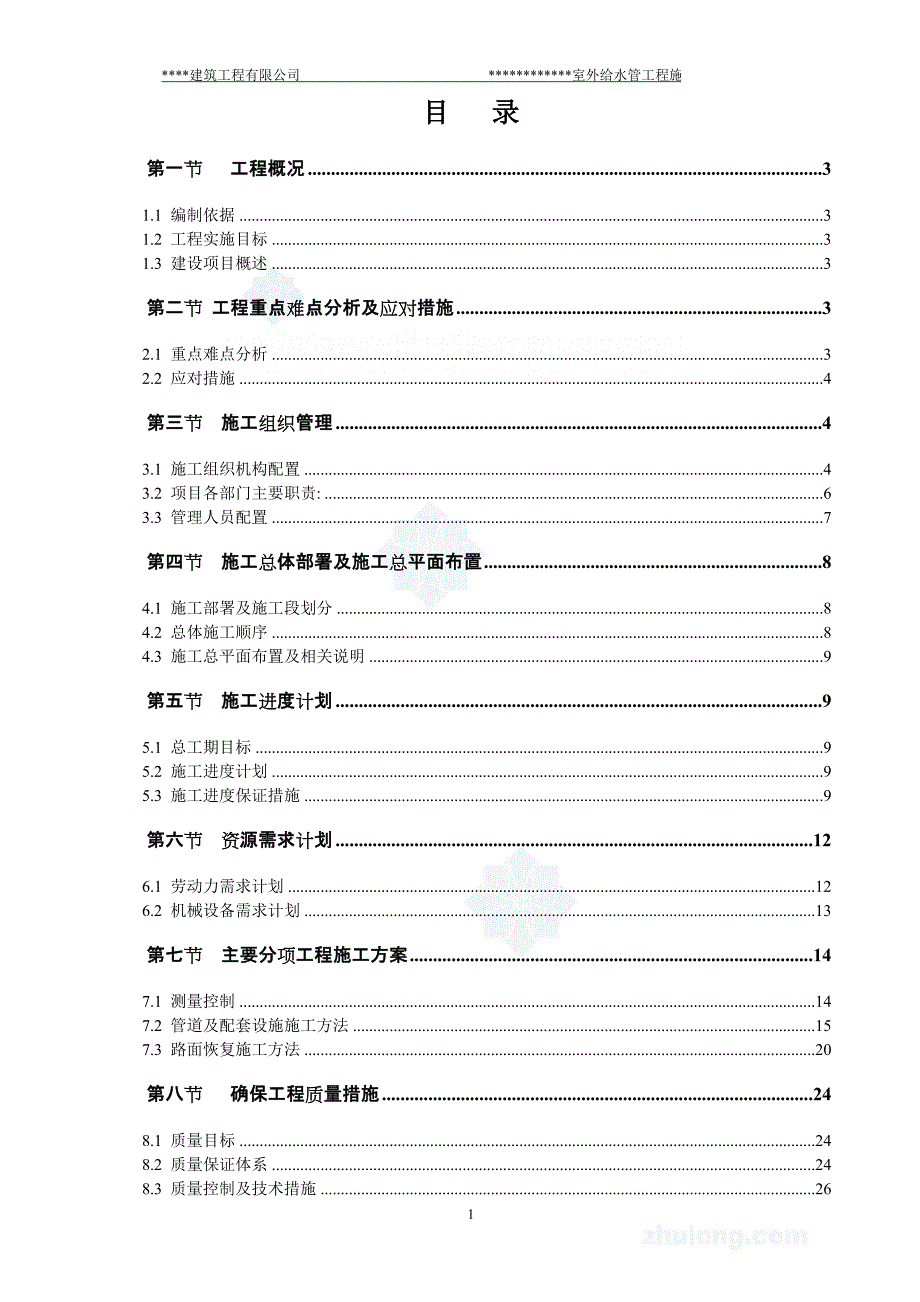 施工组织设计(室外给水管工程)-secret_第1页