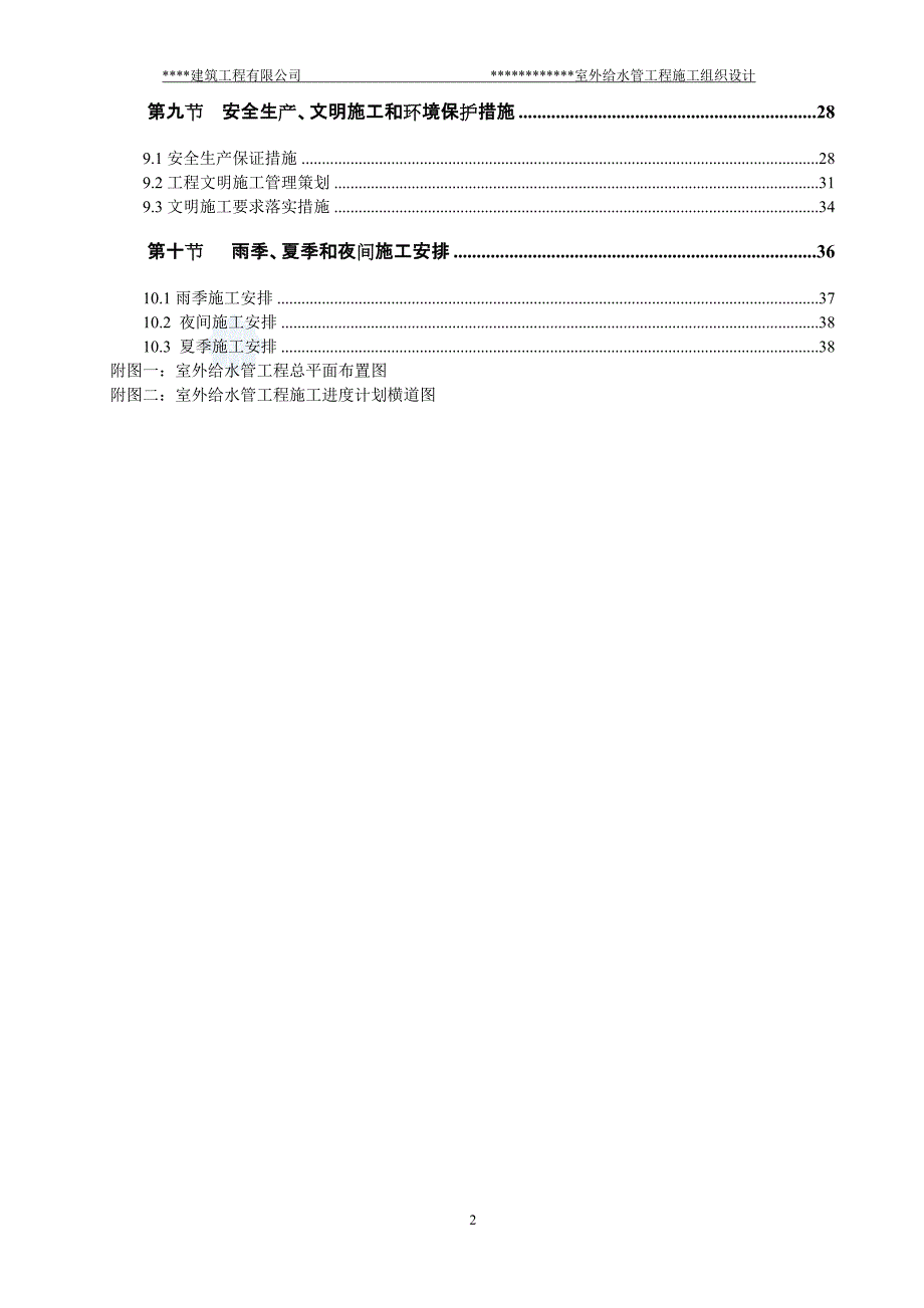 施工组织设计(室外给水管工程)-secret_第2页