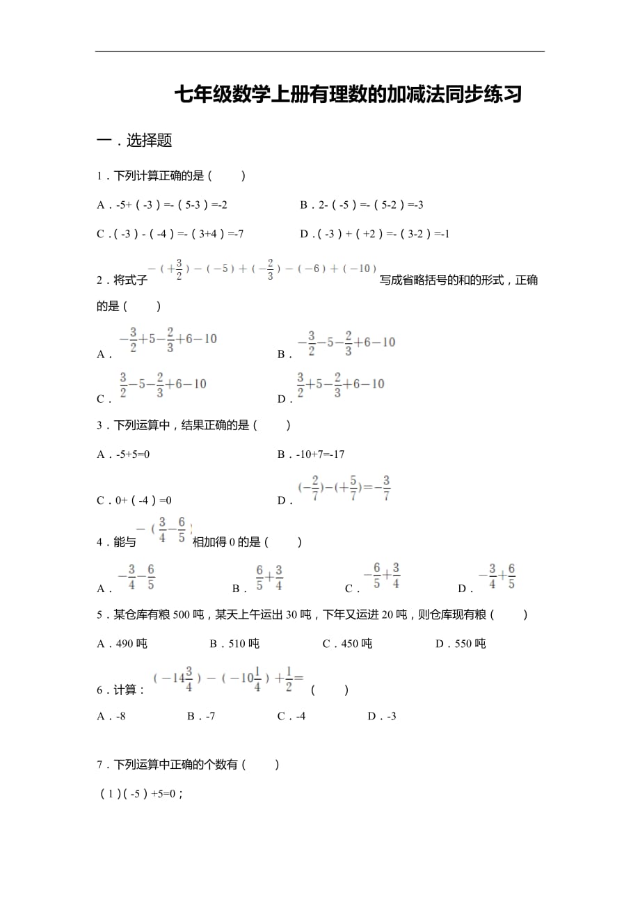 七年级数学上册有理数的加减法同步练习 (2)_第1页