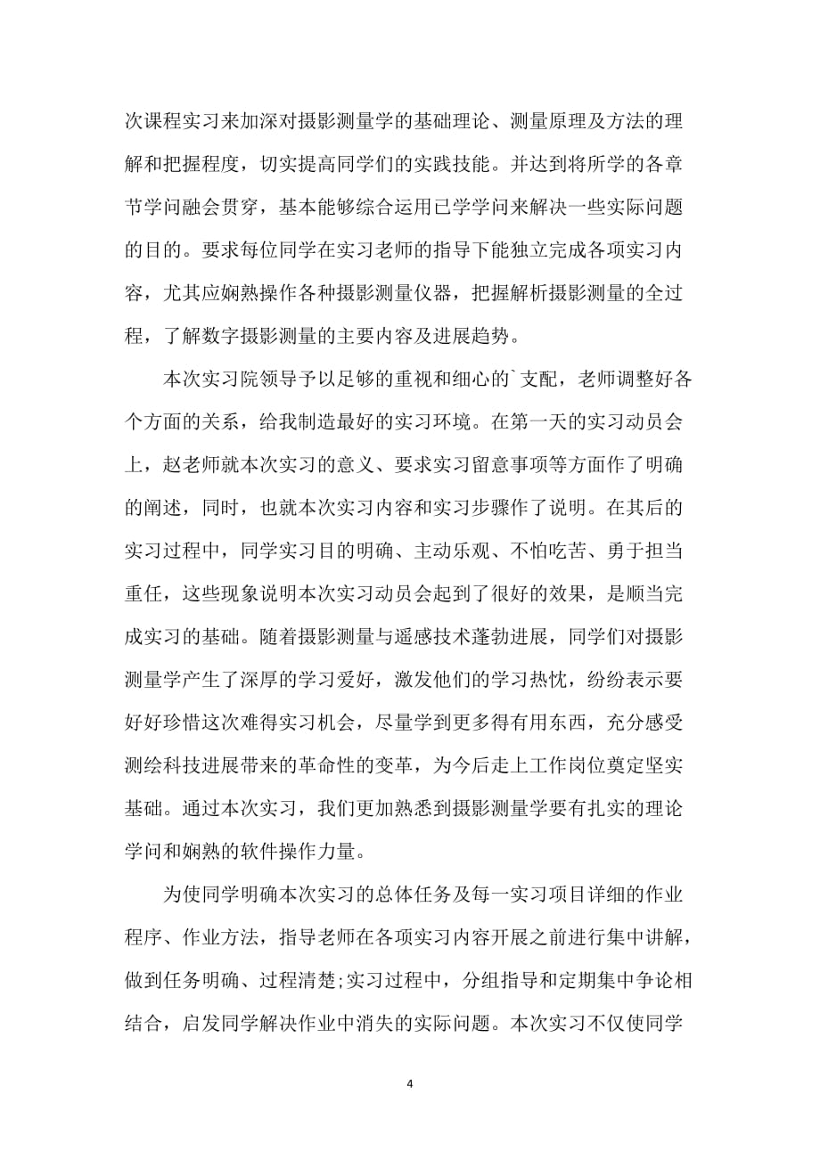 摄影测量实习心得_1_第4页