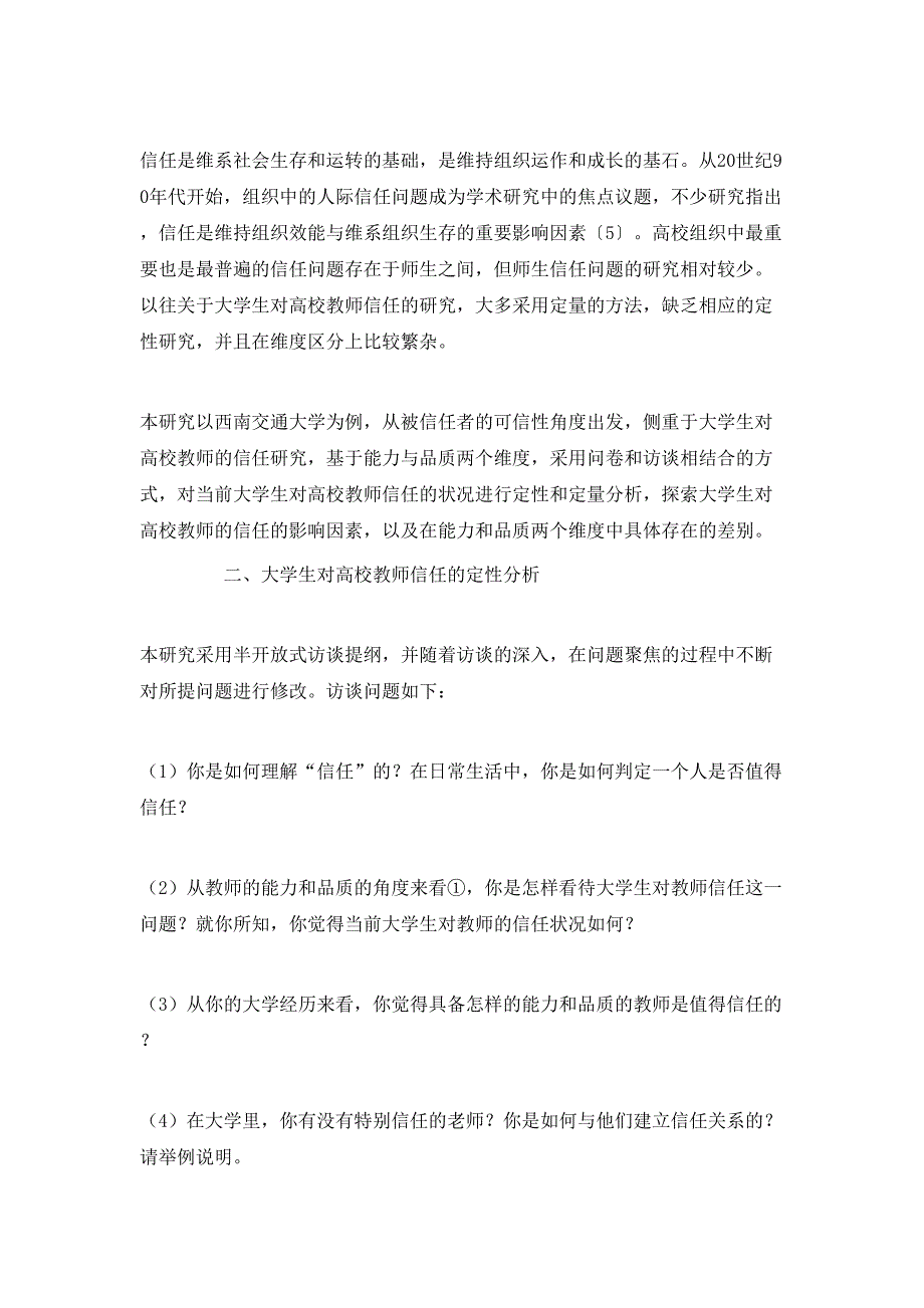 能力与品质视角下大学生对高校教师的信任研究_第3页